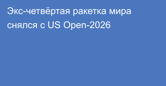 Экс-четвёртая ракетка мира снялся с US Open-2026