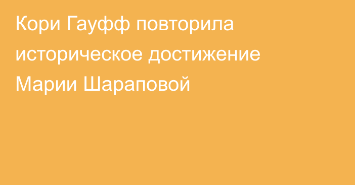 Кори Гауфф повторила историческое достижение Марии Шараповой