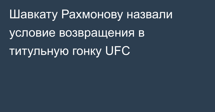 Шавкату Рахмонову назвали условие возвращения в титульную гонку UFC