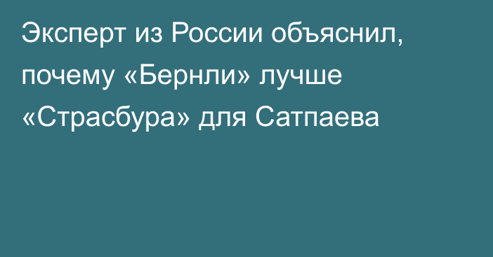 Эксперт из России объяснил, почему «Бернли» лучше «Страсбура» для Сатпаева