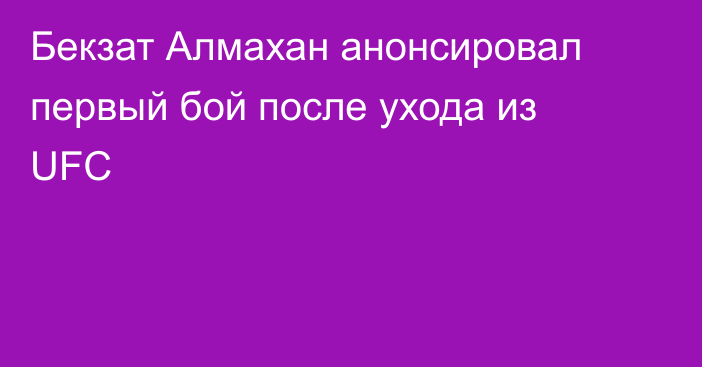 Бекзат Алмахан анонсировал первый бой после ухода из UFC
