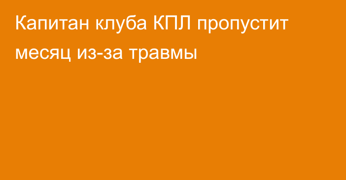 Капитан клуба КПЛ пропустит месяц из-за травмы