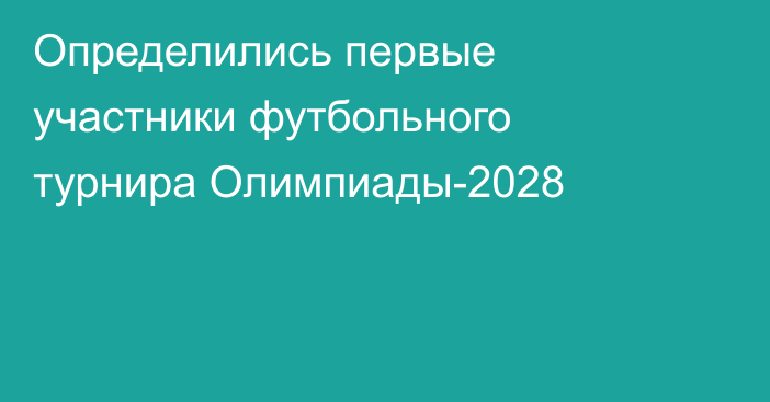 Определились первые участники футбольного турнира Олимпиады-2028