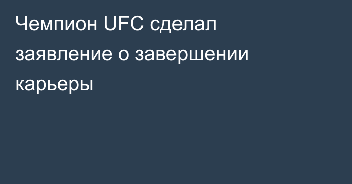 Чемпион UFC сделал заявление о завершении карьеры