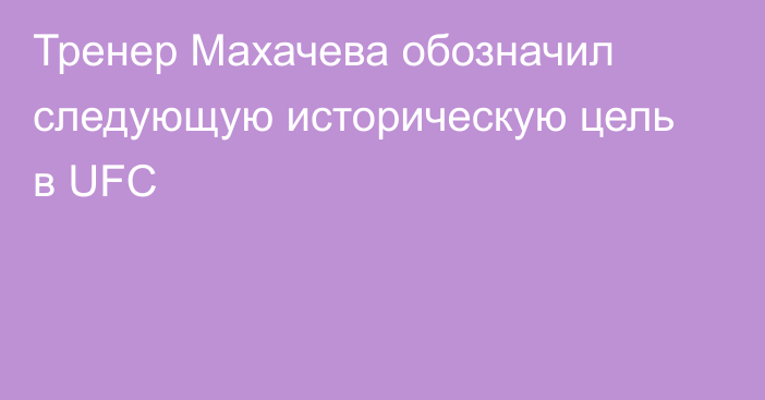 Тренер Махачева обозначил следующую историческую цель в UFC
