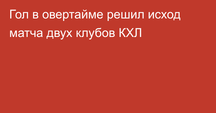 Гол в овертайме решил исход матча двух клубов КХЛ