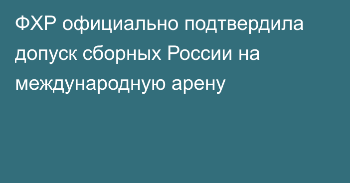 ФХР официально подтвердила допуск сборных России на международную арену