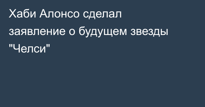 Хаби Алонсо сделал заявление о будущем звезды 
