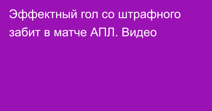 Эффектный гол со штрафного забит в матче АПЛ. Видео