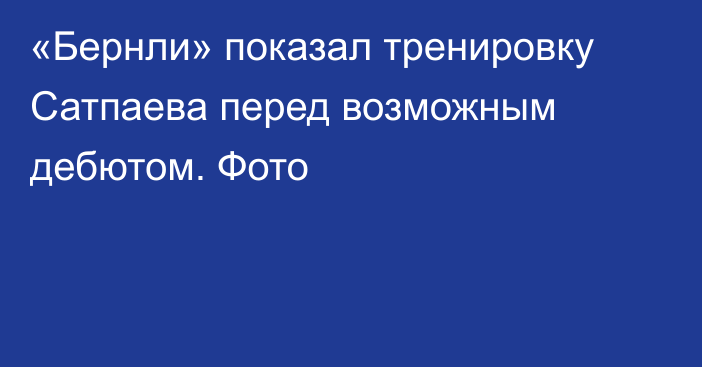 «Бернли» показал тренировку Сатпаева перед возможным дебютом. Фото