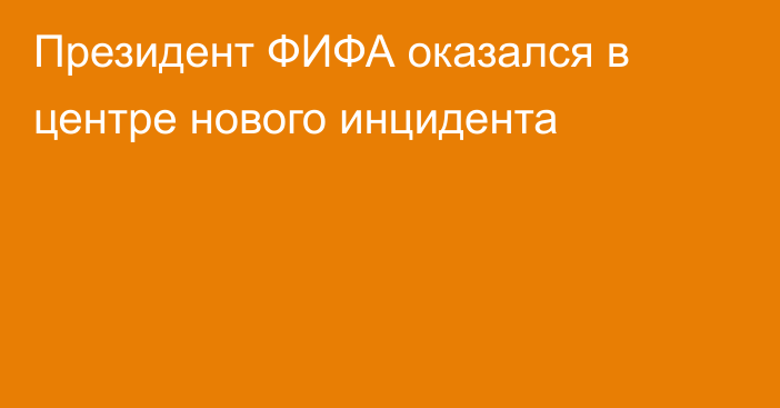 Президент ФИФА оказался в центре нового инцидента