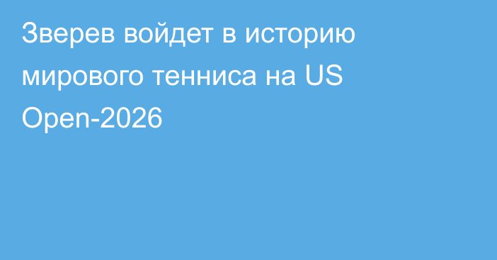 Зверев войдет в историю мирового тенниса на US Open-2026