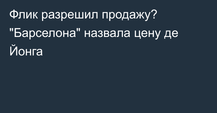 Флик разрешил продажу? 