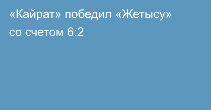 «Кайрат» победил «Жетысу» со счетом 6:2