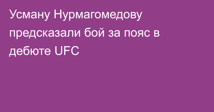 Усману Нурмагомедову предсказали бой за пояс в дебюте UFC