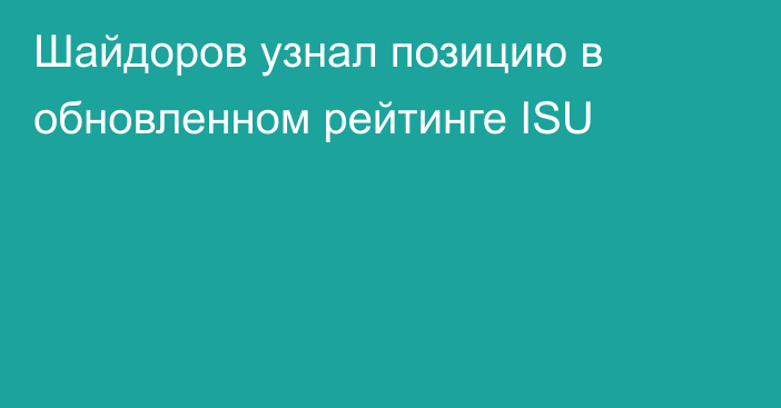 Шайдоров узнал позицию в обновленном рейтинге ISU