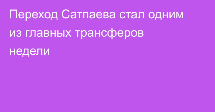 Переход Сатпаева стал одним из главных трансферов недели