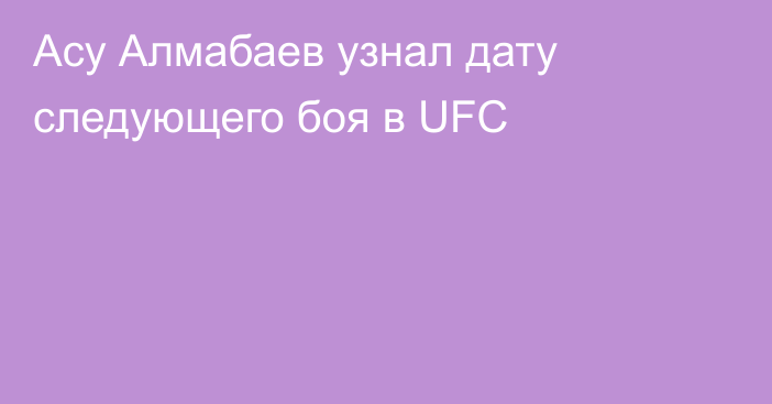 Асу Алмабаев узнал дату следующего боя в UFC