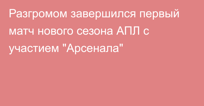 Разгромом завершился первый матч нового сезона АПЛ с участием 