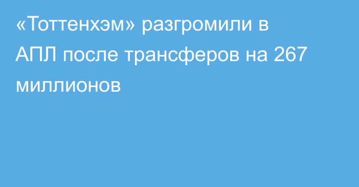 «Тоттенхэм» разгромили в АПЛ после трансферов на 267 миллионов