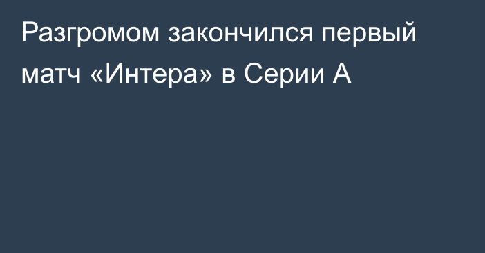 Разгромом закончился первый матч «Интера» в Серии А