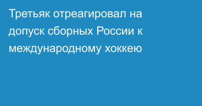 Третьяк отреагировал на допуск сборных России к международному хоккею