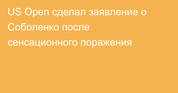 US Open сделал заявление о Соболенко после сенсационного поражения