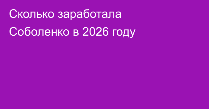 Сколько заработала Соболенко в 2026 году