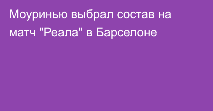 Моуринью выбрал состав на матч 