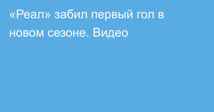 «Реал» забил первый гол в новом сезоне. Видео