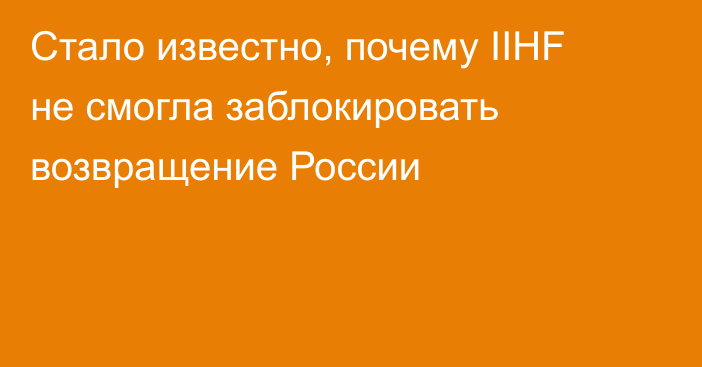 Стало известно, почему IIHF не смогла заблокировать возвращение России