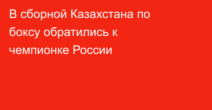 В сборной Казахстана по боксу обратились к чемпионке России