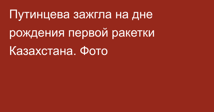 Путинцева зажгла на дне рождения первой ракетки Казахстана. Фото