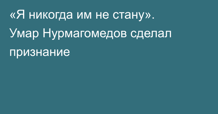 «Я никогда им не стану». Умар Нурмагомедов сделал признание