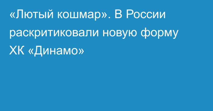«Лютый кошмар». В России раскритиковали новую форму ХК «Динамо»