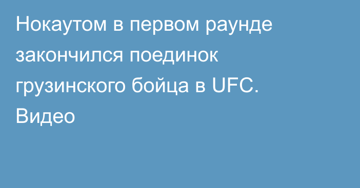 Нокаутом в первом раунде закончился поединок грузинского бойца в UFC. Видео