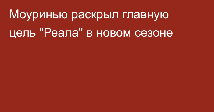 Моуринью раскрыл главную цель 