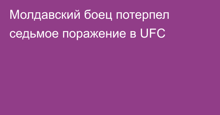 Молдавский боец потерпел седьмое поражение в UFC