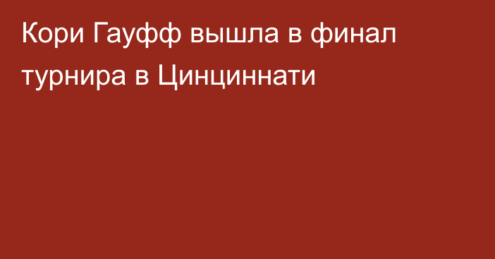 Кори Гауфф вышла в финал турнира в Цинциннати