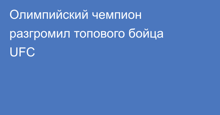 Олимпийский чемпион разгромил топового бойца UFC