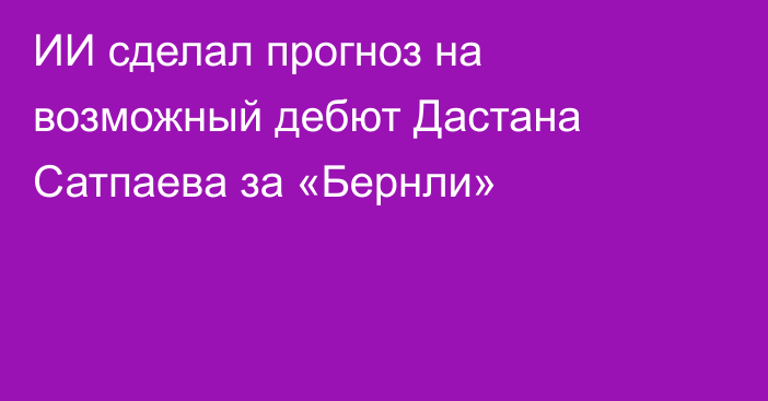 ИИ сделал прогноз на возможный дебют Дастана Сатпаева за «Бернли»