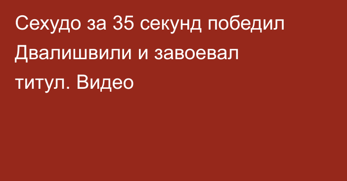 Сехудо за 35 секунд победил Двалишвили и завоевал титул. Видео