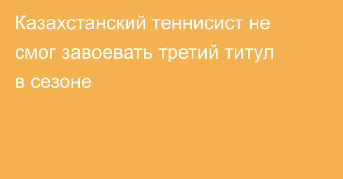 Казахстанский теннисист не смог завоевать третий титул в сезоне
