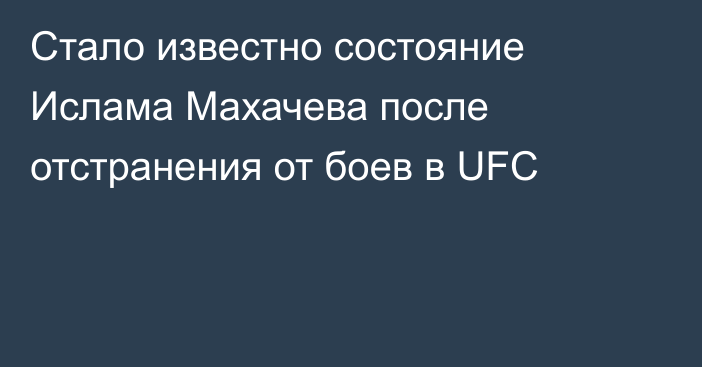 Стало известно состояние Ислама Махачева после отстранения от боев в UFC