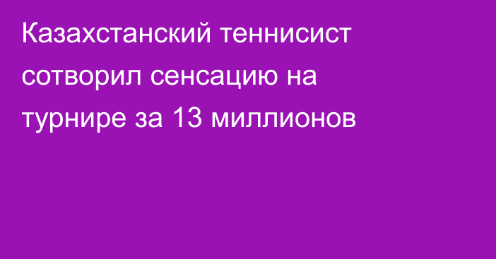 Казахстанский теннисист сотворил сенсацию на турнире за 13 миллионов