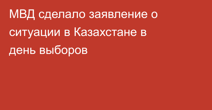 МВД сделало заявление о ситуации в Казахстане в день выборов