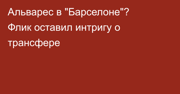 Альварес в 