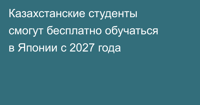 Казахстанские студенты смогут бесплатно обучаться в Японии с 2027 года