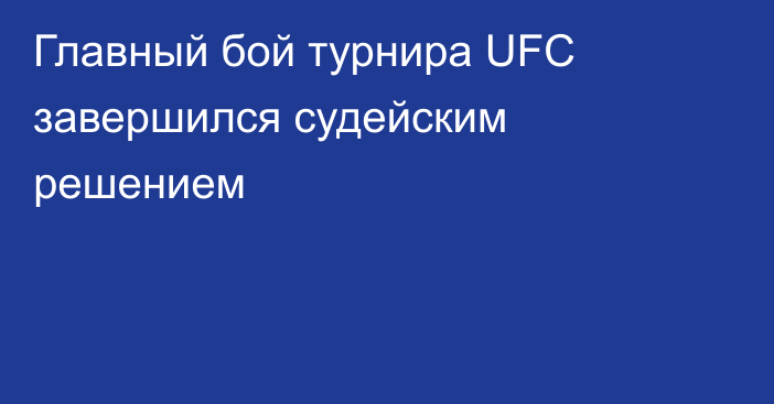 Главный бой турнира UFC завершился судейским решением