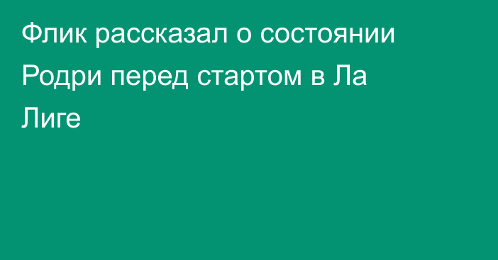 Флик рассказал о состоянии Родри перед стартом в Ла Лиге